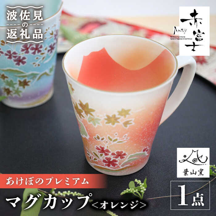 [波佐見焼]赤富士 あけぼのプレミアム マグカップ オレンジ 食器 皿 [葉山窯] [KF03]