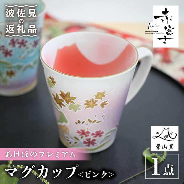 [波佐見焼]赤富士 あけぼのプレミアム マグカップ ピンク 食器 皿 [葉山窯] [KF04]