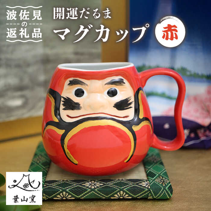 [波佐見焼]開運だるま マグカップ 赤 食器 皿 [葉山窯] [KF05]