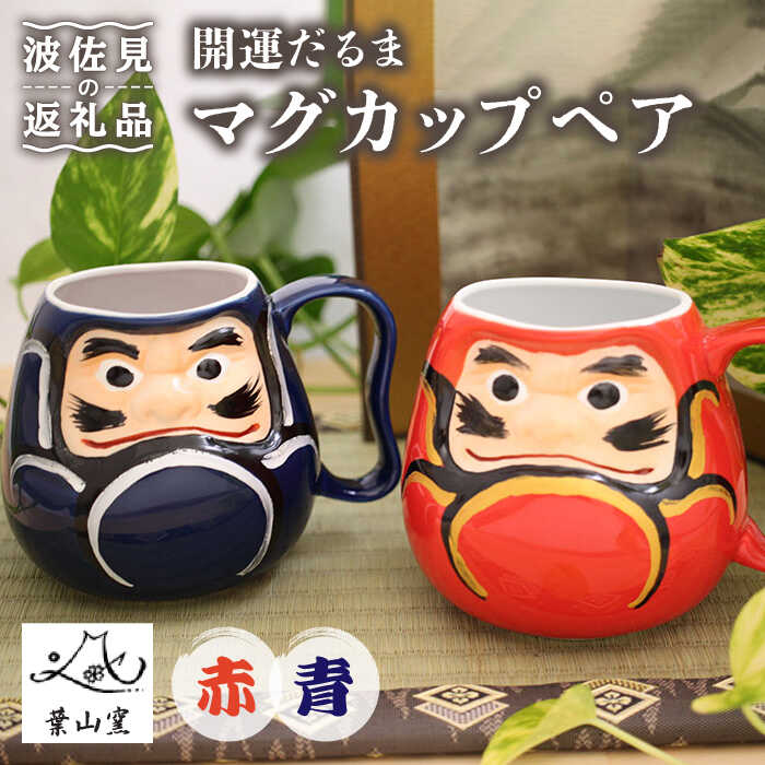 [波佐見焼]開運だるま マグカップ ペア 赤・青 食器 皿 [葉山窯] [KF07]