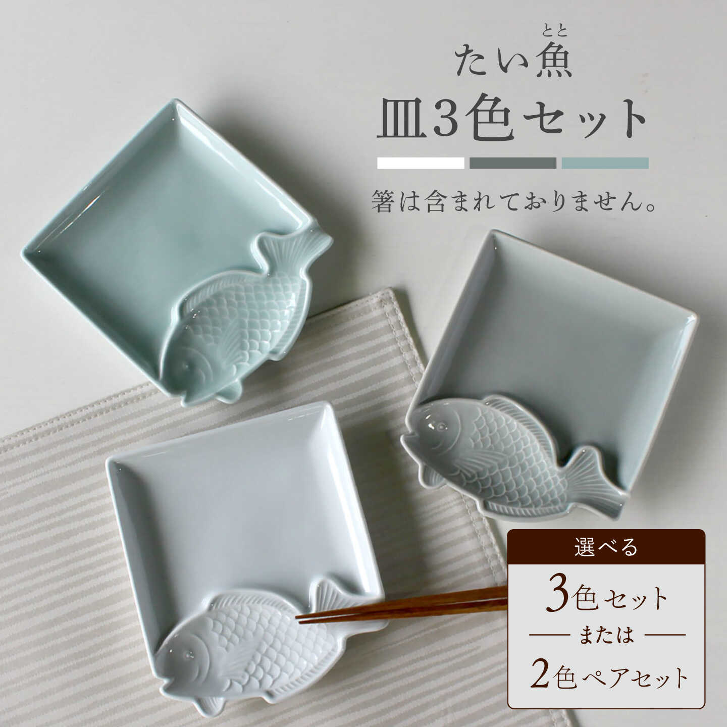 【波佐見焼】たい 魚(とと)皿 小皿 選べるセット 2点 or 3点【石丸陶芸】 [LB56]