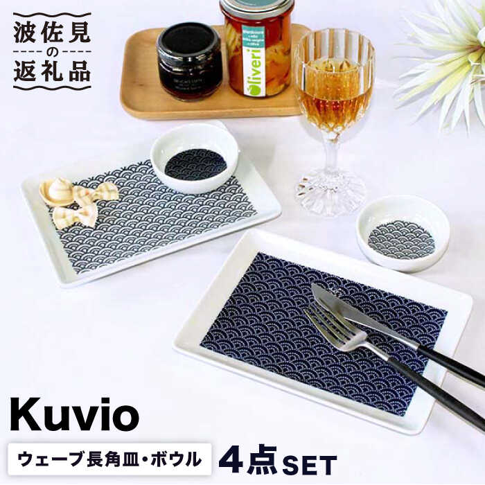 【ふるさと納税】【波佐見焼】KUVIO ウェーブ 長角 皿・ボウル 4点セット 食器 皿 【石丸陶芸】[LB67]