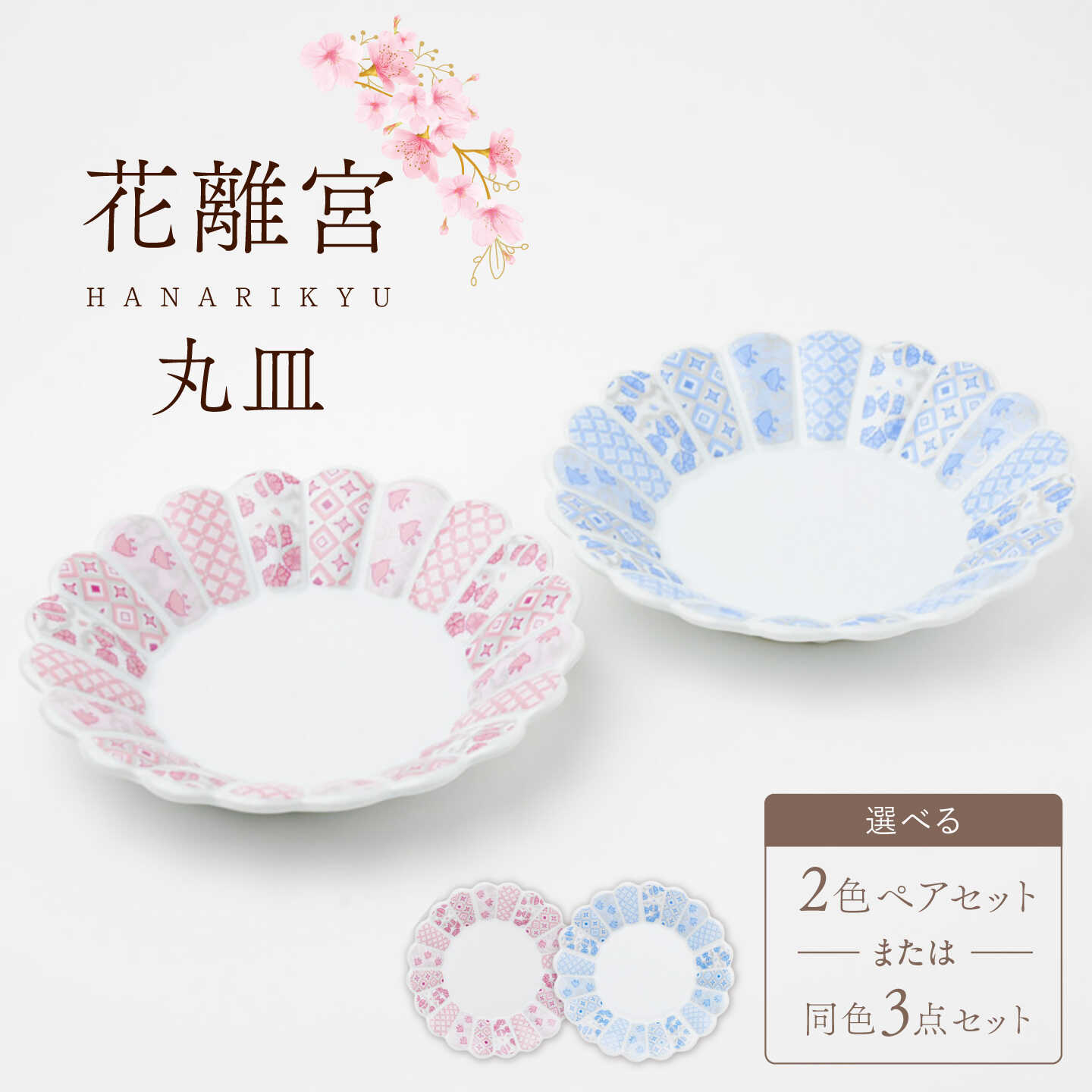【波佐見焼】花離宮 15cm 丸皿 選べるセット 2点 or 3点【石丸陶芸】 [LB69]