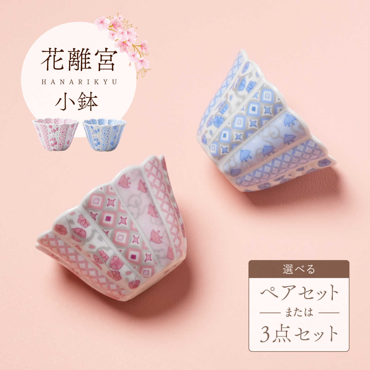 【ふるさと納税】【波佐見焼】花離宮 小鉢 選べるセット 2点 or 3点 ピンク ブルー 【石丸陶芸】 小鉢 ボウル 和柄 花柄 [LB70]
