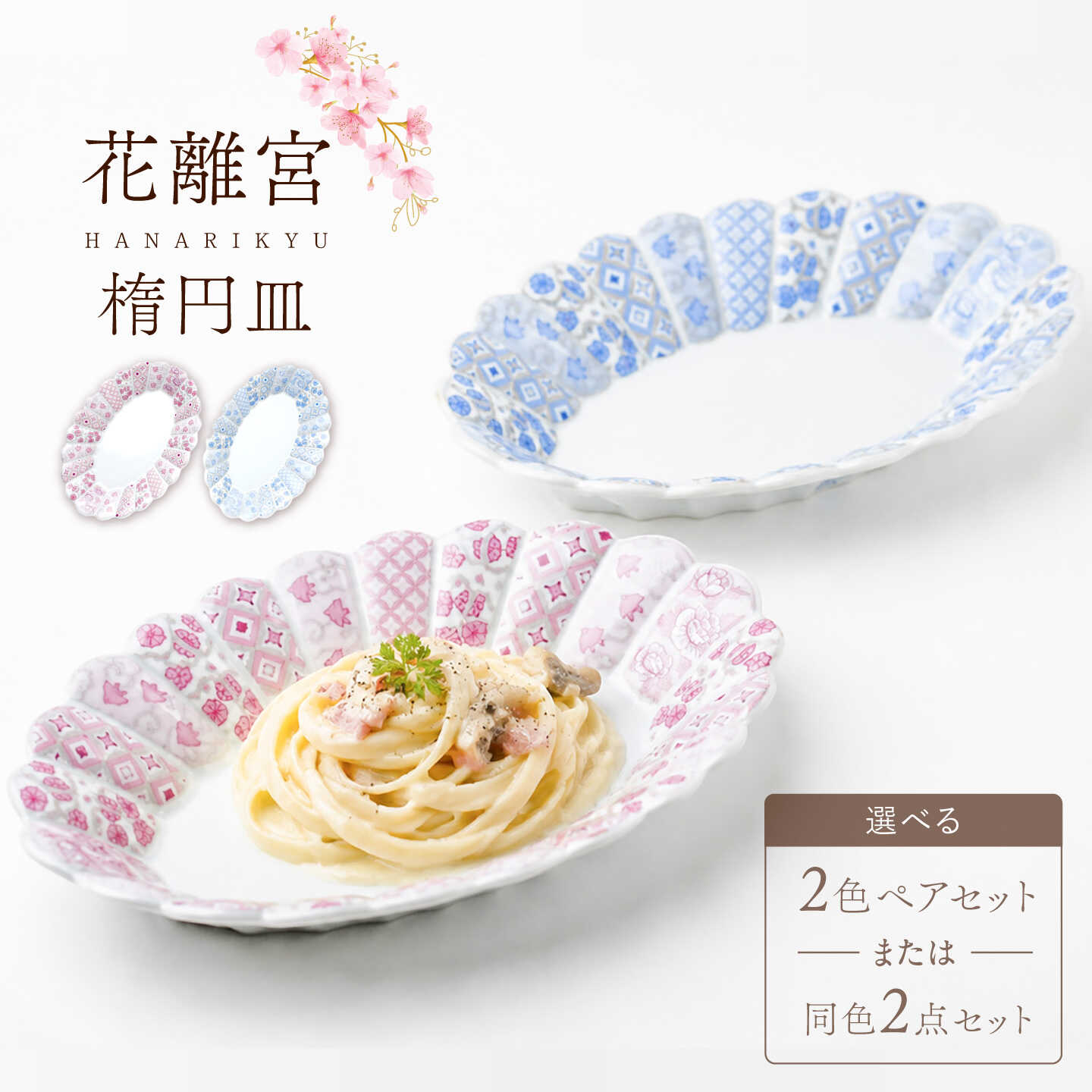 【波佐見焼】花離宮 ペア楕円皿 (大) プレート 選べるセット2種 【石丸陶芸】 [LB71]