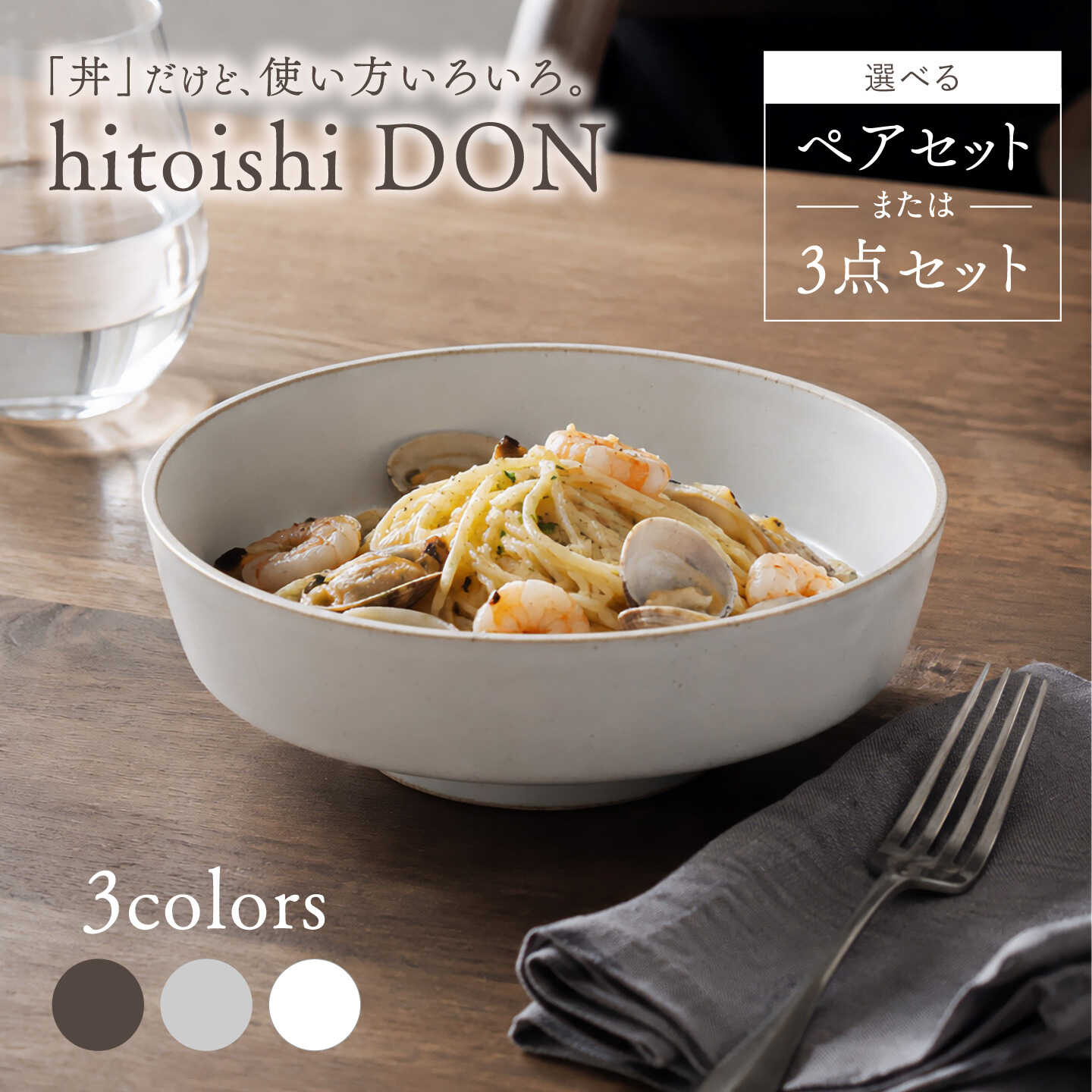 【波佐見焼】hitoishi DON 選べるセット 2点 or 3点 グレー ホワイト ブラック【石丸陶芸】どんぶり[LB91]
