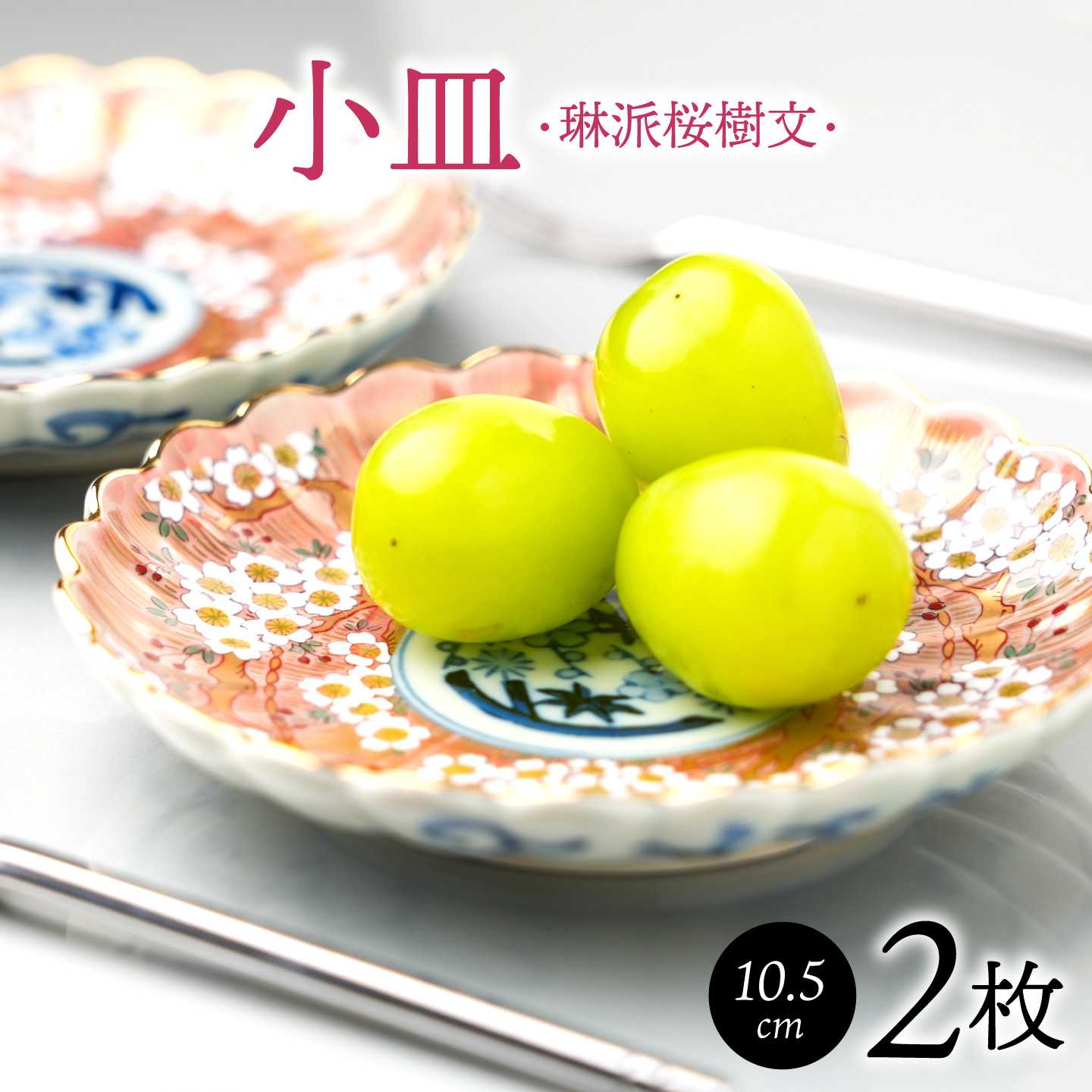 琳派桜樹文 3号皿 赤 2枚セット