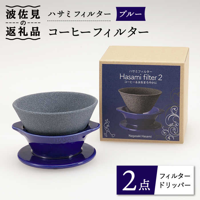 ハサミフィルター コーヒーフィルター （ブルー） 富士山 コーヒーフィルター カンブリア宮殿  父の日