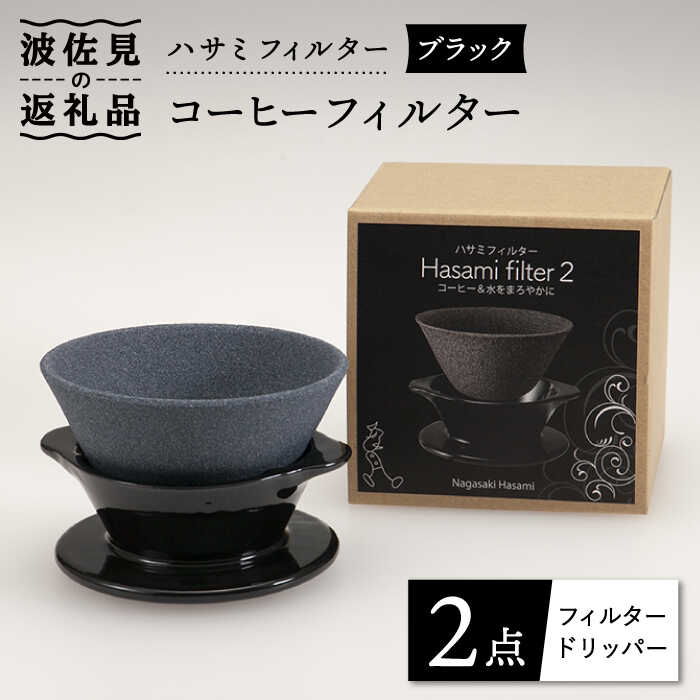ハサミフィルター コーヒーフィルター （ブラック） 富士山 コーヒーフィルター カンブリア宮殿  父の日