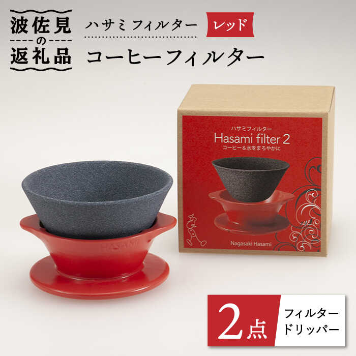 【波佐見焼】ハサミフィルター コーヒーフィルター （レッド） 富士山 コーヒーフィルター カンブリア宮殿【マックリカフェ】 [LC19] 父の日