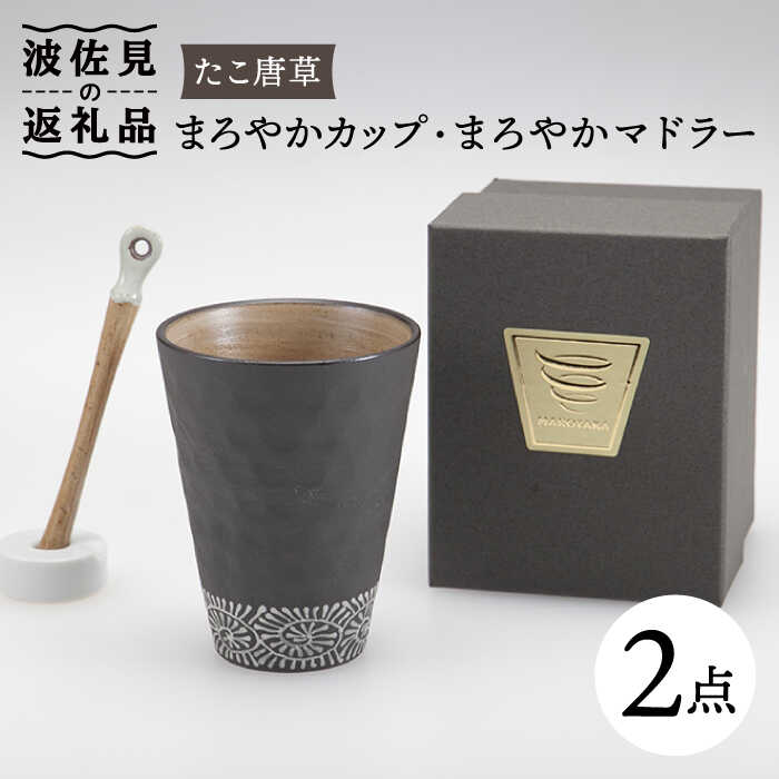 [波佐見焼]まろやか カップ (たこ唐草)・まろやか マドラー[マックリカフェ] [LC20]