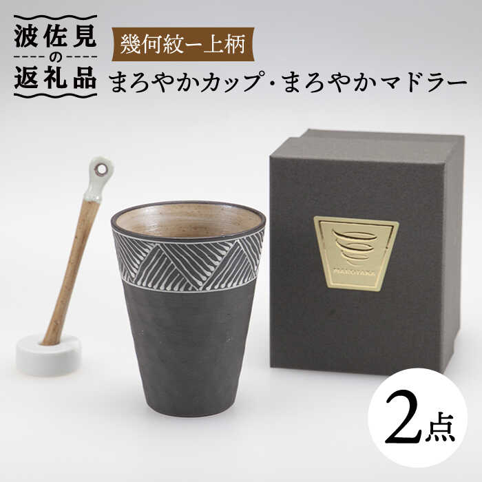 [波佐見焼]まろやか カップ (幾何紋ー上柄)・まろやか マドラー[マックリカフェ] [LC21]