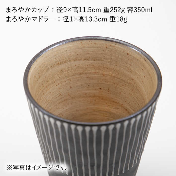 【ふるさと納税】【波佐見焼】まろやか カップ （段違い十草）＆まろやか マドラー【マックリカフェ】 [LC22]