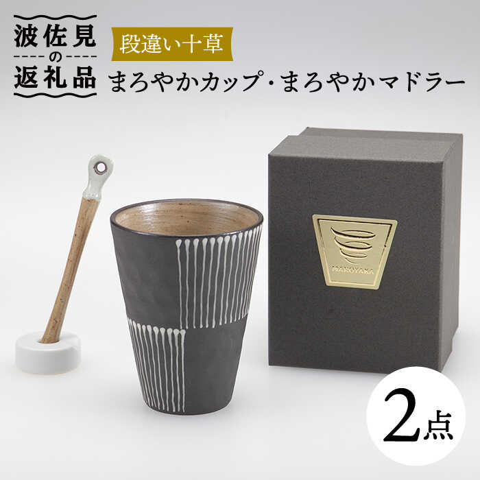 [波佐見焼]まろやか カップ (段違い十草)&まろやか マドラー[マックリカフェ] [LC22]