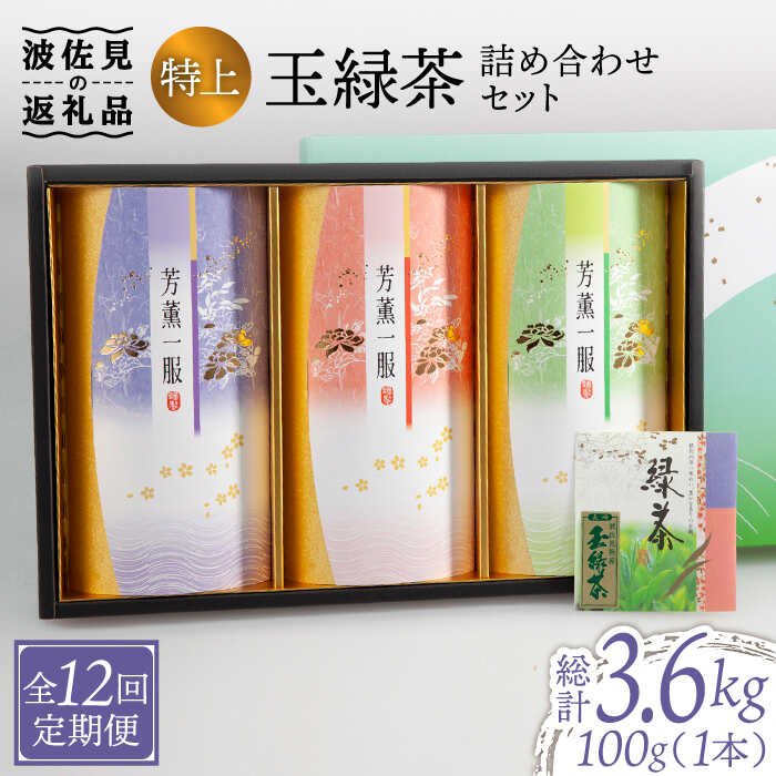 23位! 口コミ数「0件」評価「0」【全12回定期便】特上 玉緑茶 詰め合わせ セット【マックリカフェ】 [LC25]