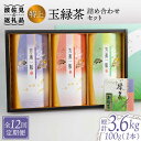 9位! 口コミ数「0件」評価「0」【全12回定期便】特上 玉緑茶 詰め合わせ セット【マックリカフェ】 [LC25]