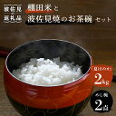 【ふるさと納税】【波佐見焼】棚田米と波佐見焼のお茶碗セット 鬼木棚田の棚田米「夏ほのか」 2kg 描き落とし 金糸紋 「めし碗」 食器 皿 【野下上絵】 [LE13]