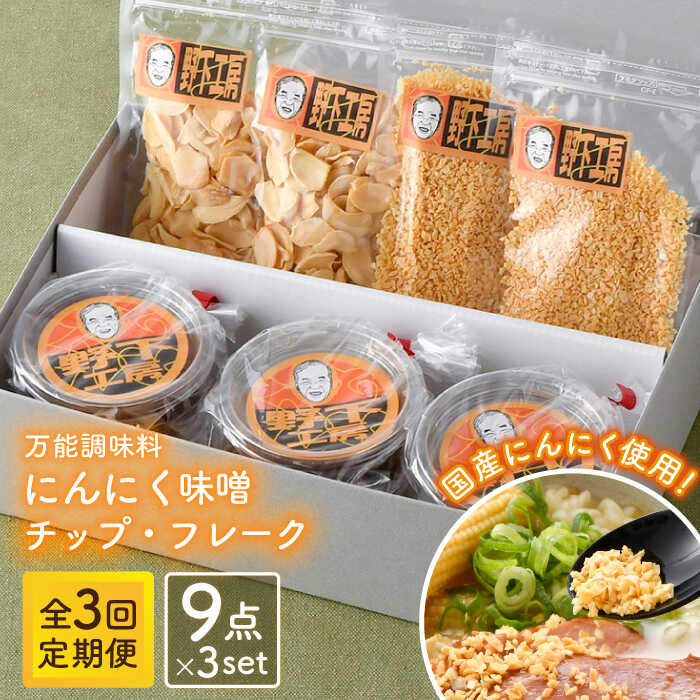 【ふるさと納税】【全3回定期便】にんにく味噌 にんにくチップ フレーク 詰め合わせセット 万能調味料...