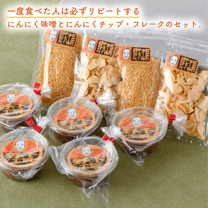 【ふるさと納税】【全6回定期便】にんにく味噌 にんにくチップ フレーク 詰め合わせセット 万能調味料 国産【野下上絵】 [LE16]