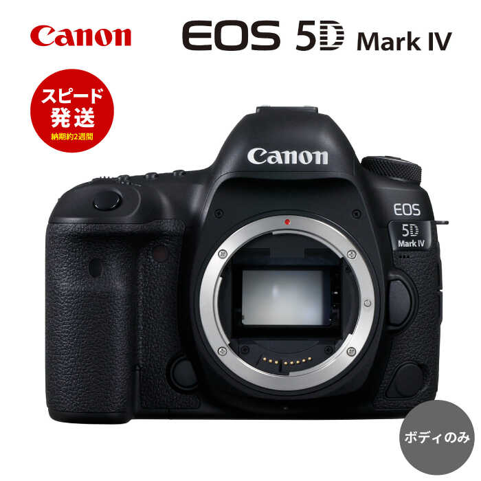 【ふるさと納税】【スピード発送】Canon EOS 5D Mark IV ボディのみ ミラーレスカメラ Canon キャノン キヤノン ミラーレス カメラ 一眼【長崎キヤノン】[MA19]