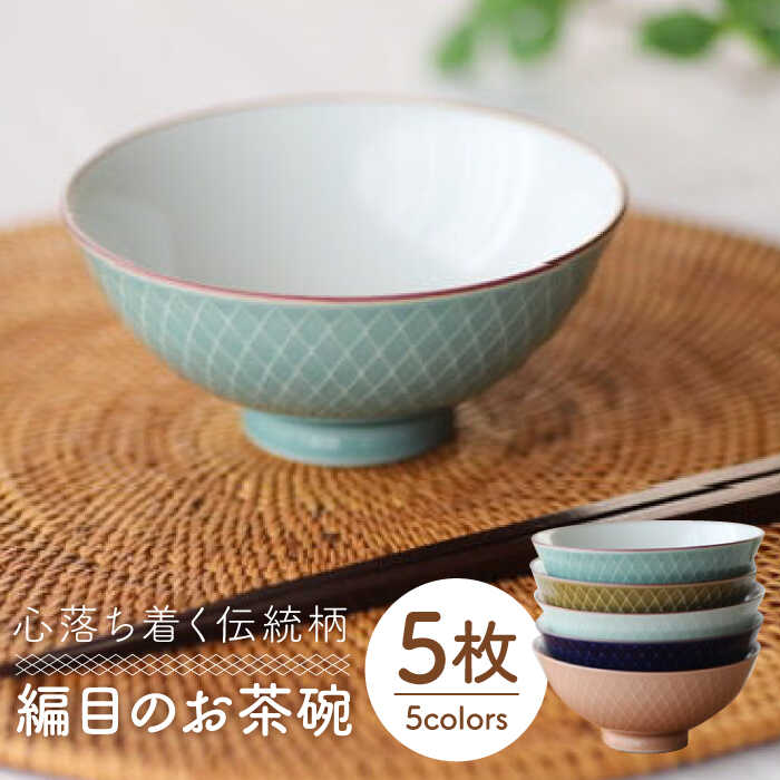 [波佐見焼]網目 茶碗 5色組 食器 皿 [永泉] [MC31]