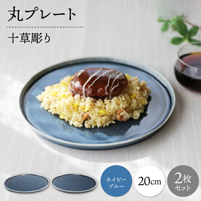[波佐見焼]十草彫り 20cm 丸プレート ネイビーブルー 2枚セット[永泉][MC64]