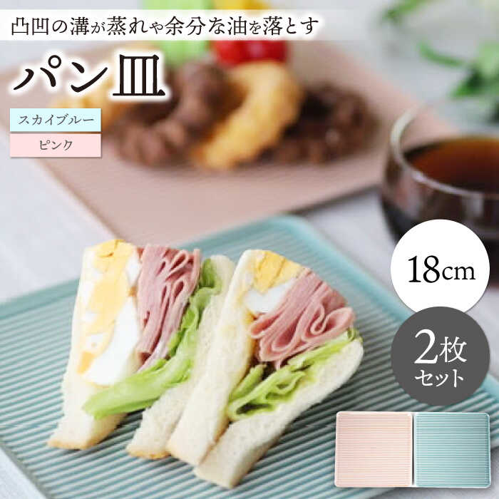 [波佐見焼]パン皿 2枚セット スカイブルー・ピンク[永泉][MC77]