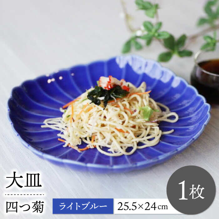 【波佐見焼】四つ菊 大皿 ライトブルー 1点【永泉】[MC85]