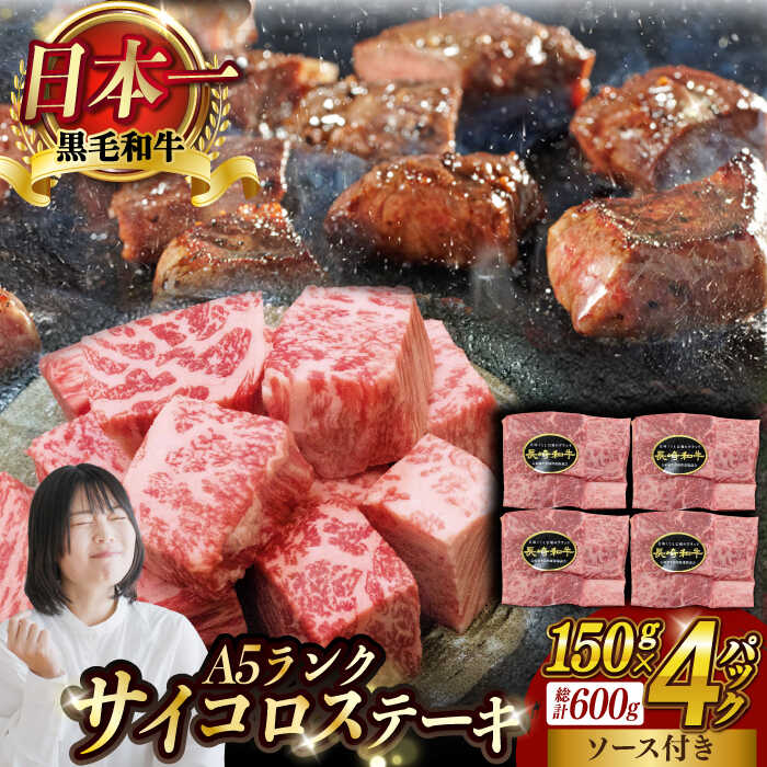 【ふるさと納税】A5ランク サイコロステーキ 600g 150g×4P 長崎和牛 【肉のあいかわ】[NA38] 和牛 牛肉 ステーキ 霜降り 焼き肉