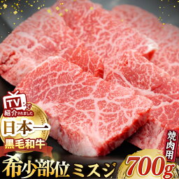 【ふるさと納税】A5ランク 焼肉用 鉄板焼 ウデ みすじ 700g スライス 長崎和牛 【肉のあいかわ】[NA47] 牛肉 和牛 焼き肉 スライス