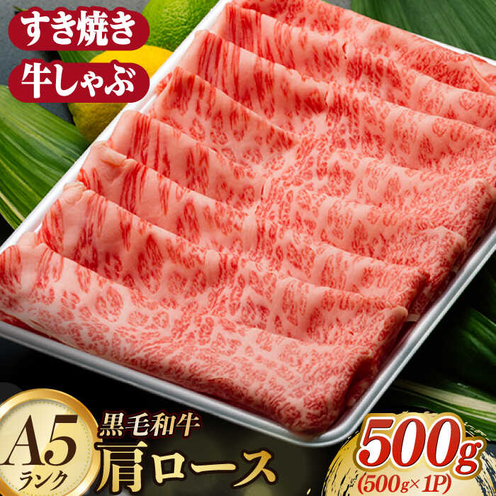 【ふるさと納税】A5ランク すき焼き しゃぶしゃぶ 500g 肩ロース スライス 長崎和牛 【肉のあいかわ】[NA49] 和牛 牛肉 ロース スライス 鍋 しゃぶしゃぶ 霜降り すき焼き