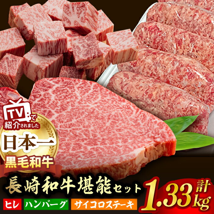 45位! 口コミ数「0件」評価「0」A5ランク ヒレステーキ サイコロステーキ ハンバーグ 総量1kg 1330g セット 長崎和牛【肉のあいかわ】 [NA58] 和牛 牛肉 ･･･ 