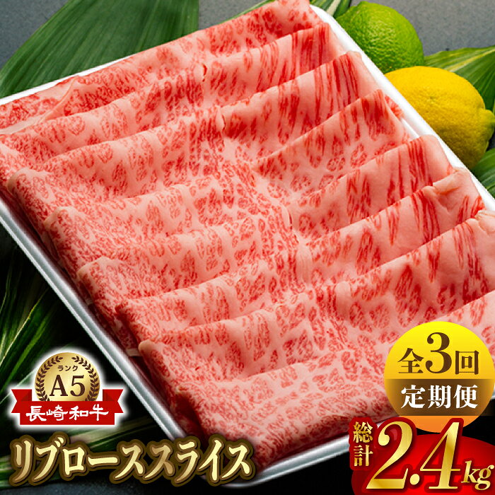 【全3回定期便】【A5ランク】長崎和牛 ロース スライス 800g しゃぶしゃぶ すき焼き 焼肉 贈答 ギフト 贈り物 お中元 お歳暮 波佐見【肉のあいかわ】 [NA84]
