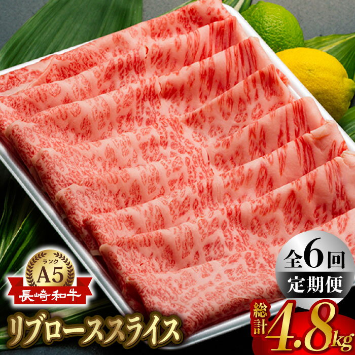 【ふるさと納税】【全6回定期便】【A5ランク】長崎和牛 ロース スライス 800g 和牛 しゃぶしゃぶ すき焼き 焼肉 贈答 ギフト 贈り物 お中元 お歳暮 波佐見【肉のあいかわ】 [NA85]