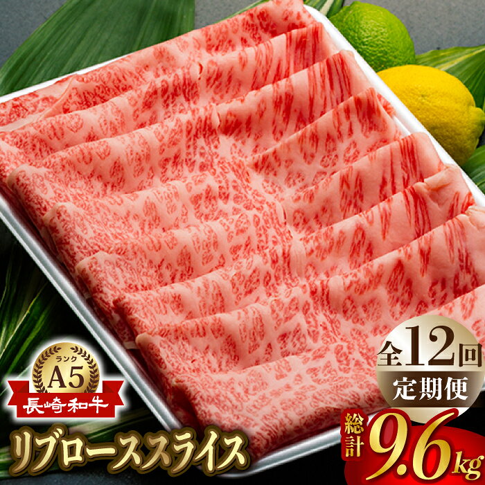 【全12回定期便】【A5ランク】長崎和牛 ロース スライス 800g 和牛 しゃぶしゃぶ すき焼き 焼肉 贈答 ギフト 贈り物 お中元 お歳暮 波佐見【肉のあいかわ】 [NA86]