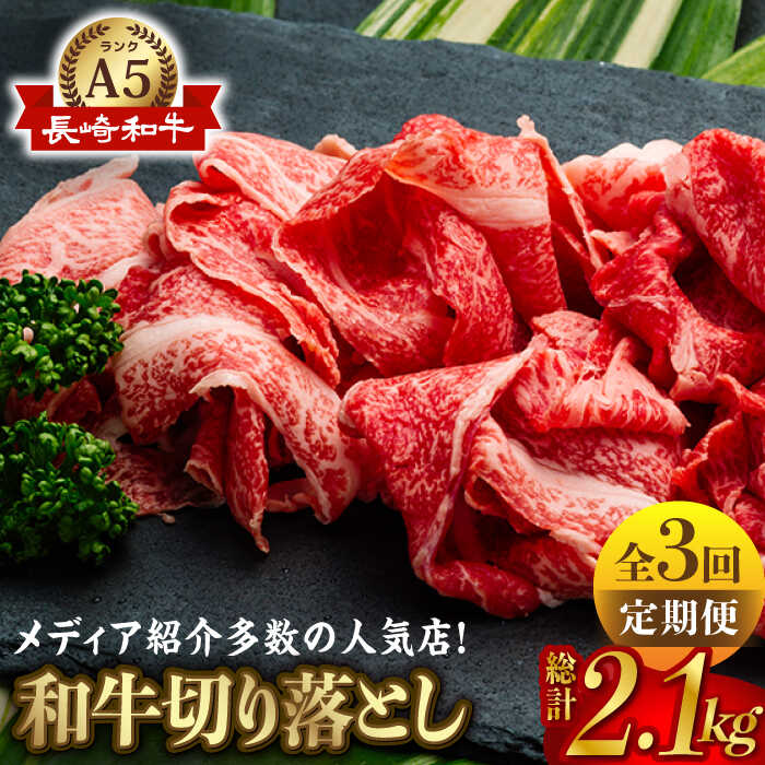 【全3回定期便】【訳あり】【最高級A5ランク】長崎和牛 切り落とし 700g しゃぶしゃぶ すき焼き 焼肉 贈答 ギフト 贈り物 お中元 お歳暮 訳アリ【肉のあいかわ】 [NA87]