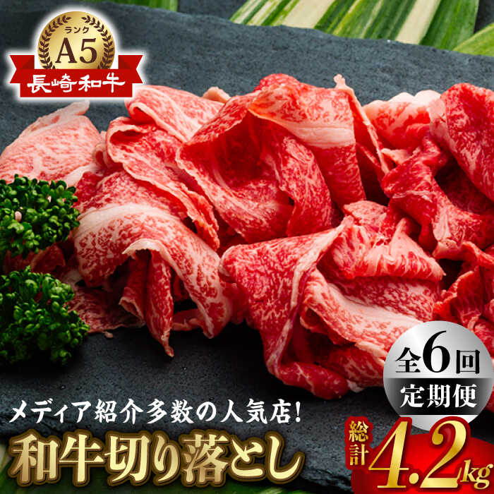 【全6回定期便】【訳あり】【最高級A5ランク】長崎和牛 切り落とし 700g しゃぶしゃぶ すき焼き 焼肉 贈答 ギフト 贈り物 お中元 お歳暮 訳アリ【肉のあいかわ】 [NA88]