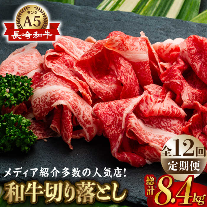 【全12回定期便】【訳あり】【最高級A5ランク】長崎和牛 切り落とし 700g しゃぶしゃぶ すき焼き 焼肉 贈答 ギフト 贈り物 お中元 お歳暮 訳アリ【肉のあいかわ】 [NA89]
