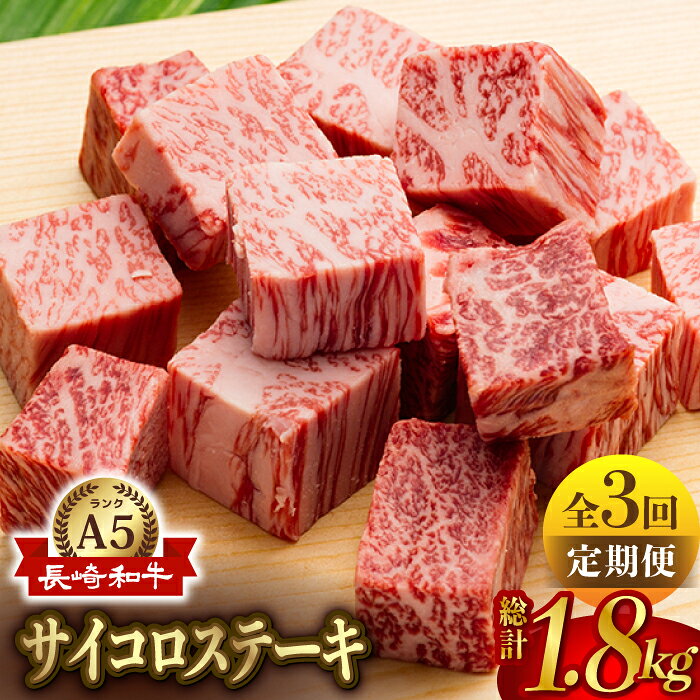【全3回定期便】【最高級A5ランク】長崎和牛 サイコロステーキ 150g 4パック ステーキ すき焼き 焼肉 贈答 ギフト 贈り物 お中元 お歳暮【肉のあいかわ】 [NA90]
