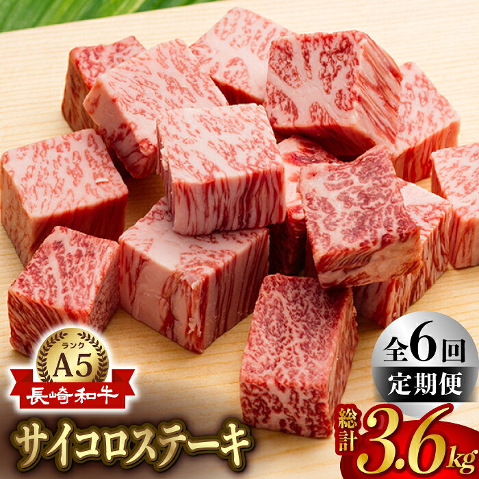 【全6回定期便】【最高級A5ランク】長崎和牛 サイコロステーキ 150g 4パック ステーキ 焼肉 贈答 ギフト 贈り物 お中元 お歳暮【肉のあいかわ】 [NA91]