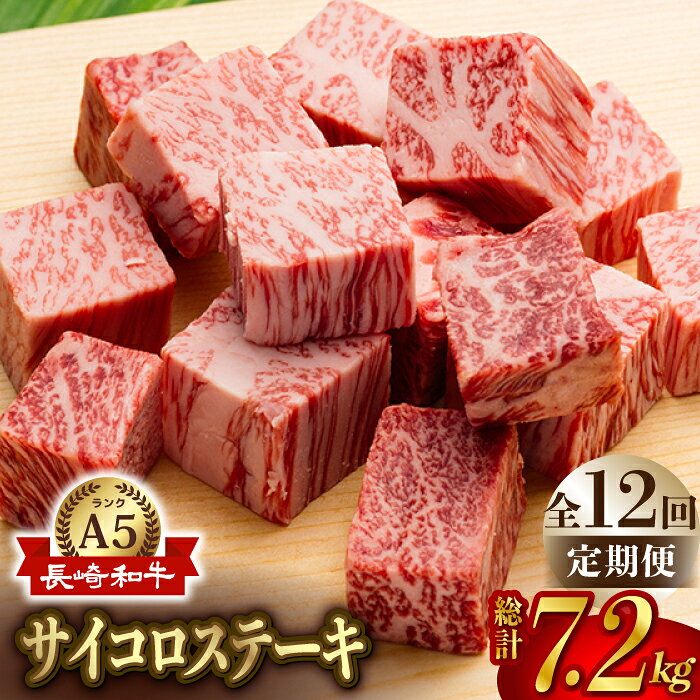 【全12回定期便】【最高級A5ランク】長崎和牛 サイコロステーキ 150g 4パック ステーキ 焼肉 贈答 ギフト 贈り物 お中元 お歳暮【肉のあいかわ】 [NA92]