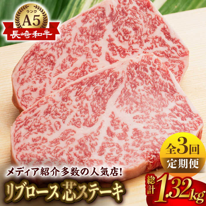 【全3回定期便】【高級部位】長崎和牛 リブロース 芯 ステーキ 110g 4枚 ステーキ 焼肉 贈答 ギフト 贈り物 お中元 お歳暮【肉のあいかわ】 [NA93]