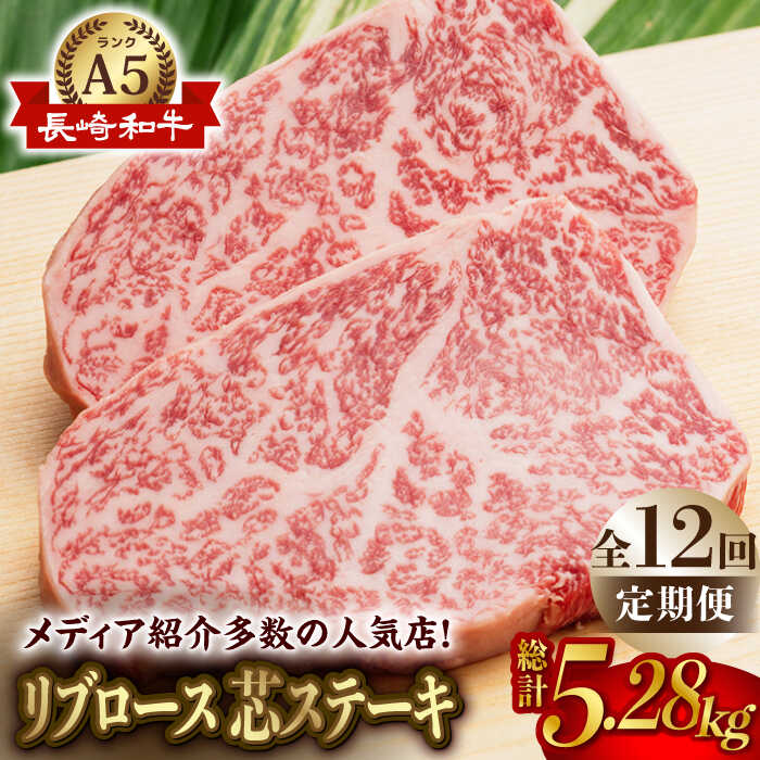 【全12回定期便】【高級部位】長崎和牛 リブロース 芯 ステーキ 110g 4枚 ステーキ 焼肉 贈答 ギフト 贈り物 お中元 お歳暮【肉のあいかわ】 [NA95]