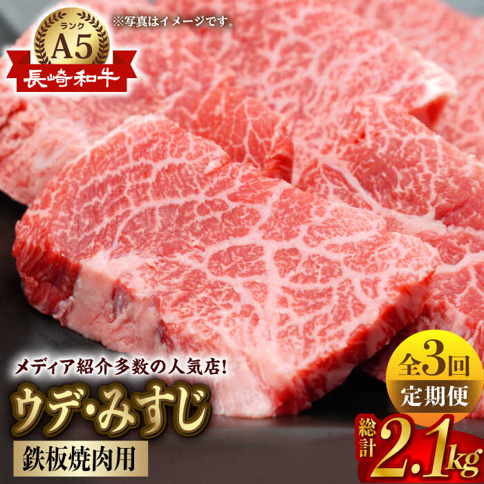 【全3回定期便】【A5ランク 希少部位】長崎和牛 ミスジ （ウデ肉） 焼肉用 スライス 700g【肉のあいかわ】 BBQ バーベキュー キャンプ 焼肉 贈答 ギフト 贈り物 お中元 [NA96]