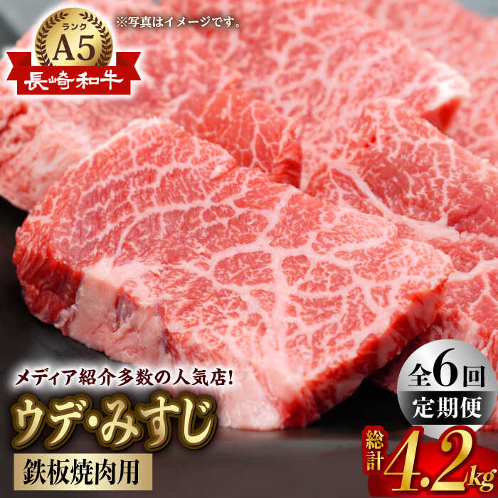【全6回定期便】【A5ランク 希少部位】長崎和牛 ミスジ （ウデ肉） 焼肉用 スライス 700g【肉のあいかわ】 BBQ バーベキュー キャンプ 焼肉 贈答 ギフト 贈り物 お中元 [NA97]