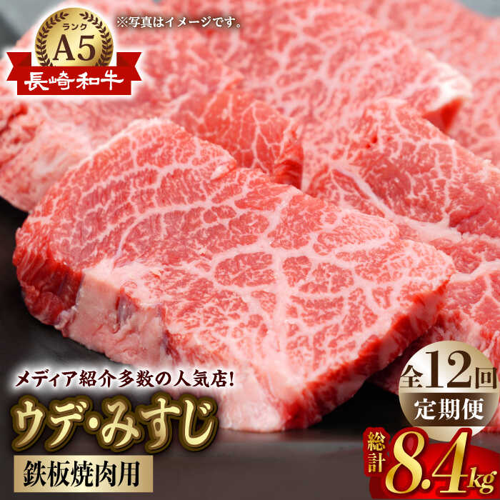 【全12回定期便】【A5ランク 希少部位】長崎和牛 ミスジ （ウデ肉） 焼肉用 スライス 700g【肉のあいかわ】 BBQ バーベキュー キャンプ 焼肉 贈答 ギフト お中元 [NA98]