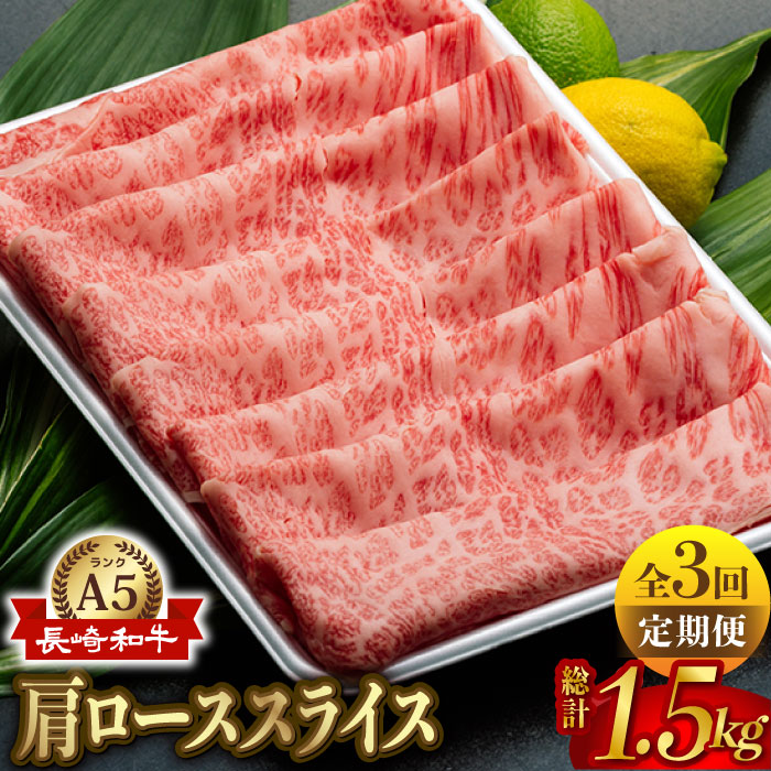 【全3回定期便】【A5ランク 】長崎和牛 肩ロース すき焼き・しゃぶしゃぶ500g しゃぶしゃぶ すき焼き 焼肉 贈答 ギフト 贈り物 お中元 お歳暮【肉のあいかわ】 [NA99]