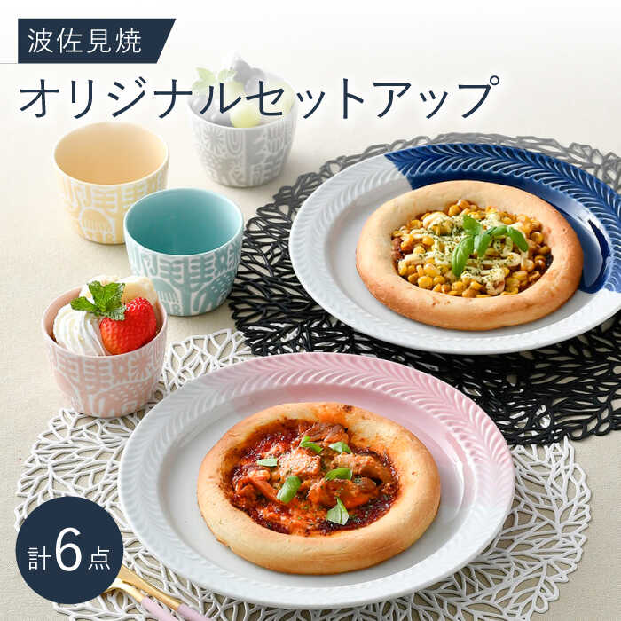 NB 117[波佐見焼]大人気の波佐見焼オリジナルセットアップ商品 食器 皿[陶芸ゆたか/natural69] [NB117]