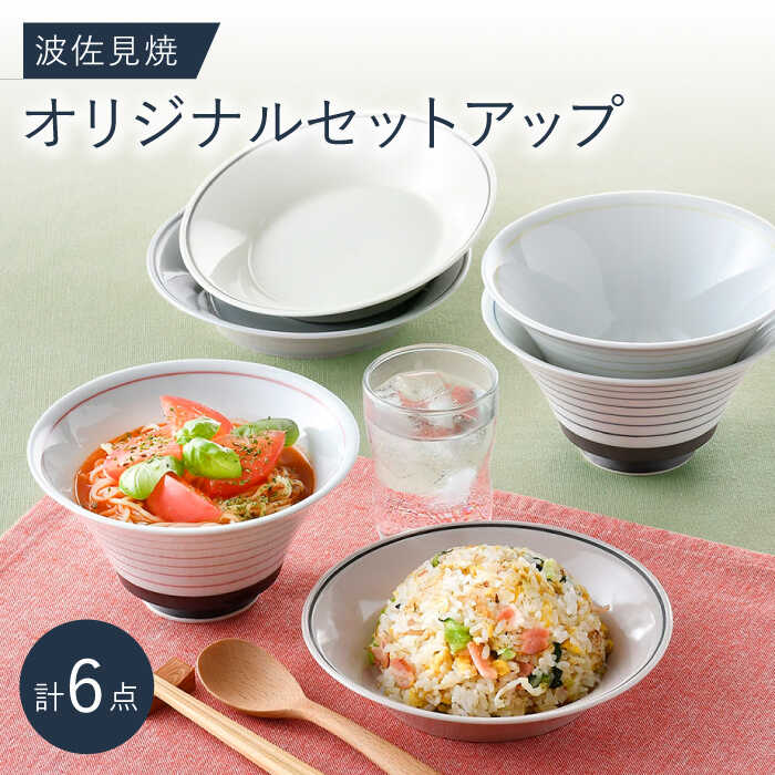 NB 121[波佐見焼]大人気の波佐見焼オリジナルセットアップ商品 食器 皿[浜陶/西日本陶器] [NB121]