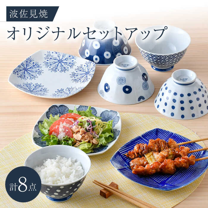 NB 122[波佐見焼]大人気の波佐見焼オリジナルセットアップ商品 食器 皿[西海陶器/奥川陶器] [NB122]